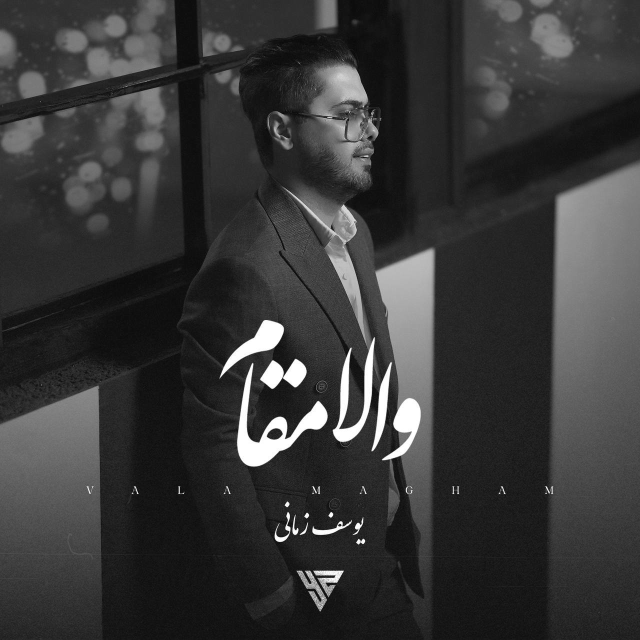دانلود آهنگ والا مقام یوسف زمانی